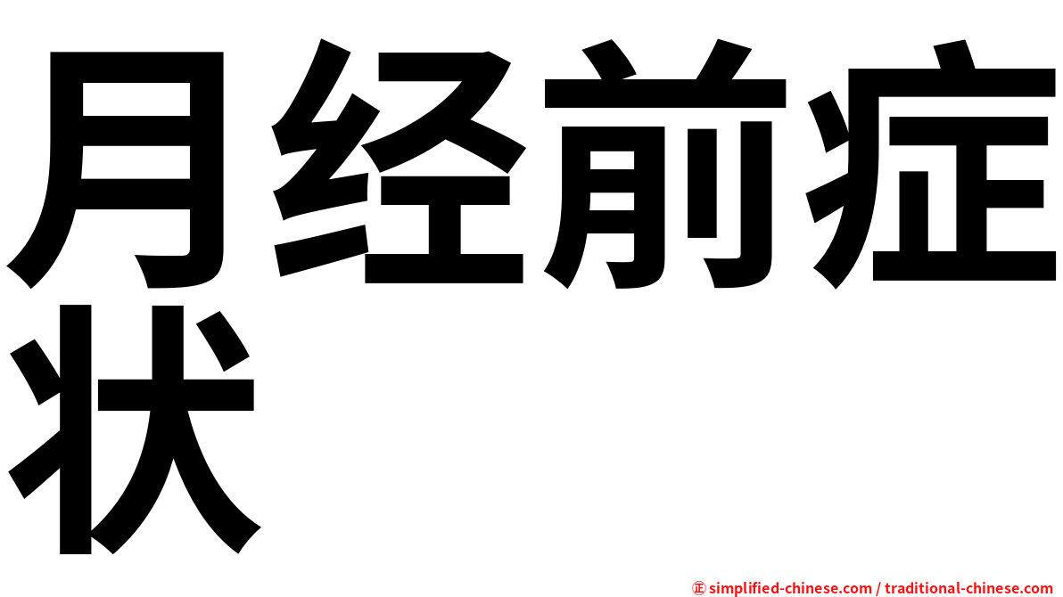 月经前症状