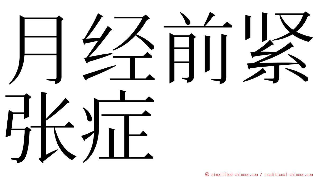 月经前紧张症 ming font