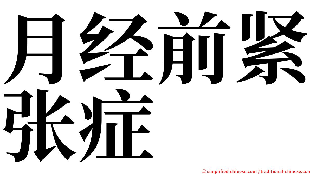 月经前紧张症 serif font