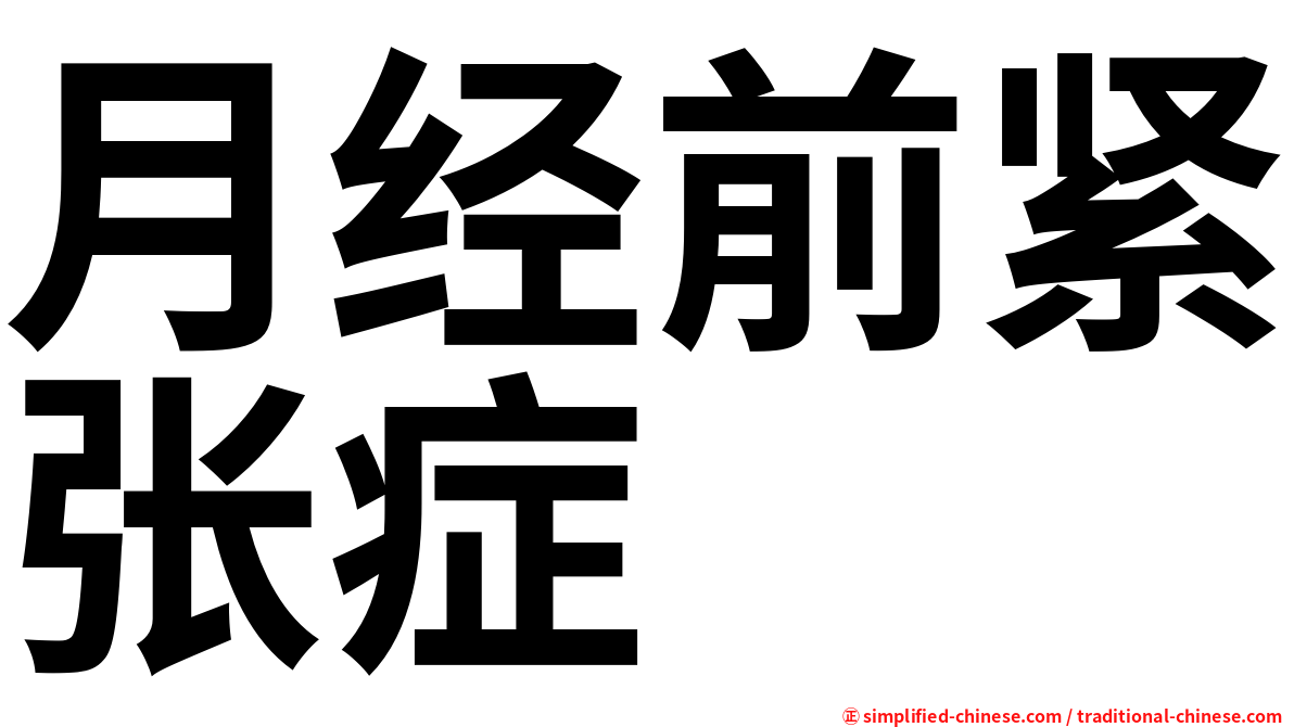 月经前紧张症