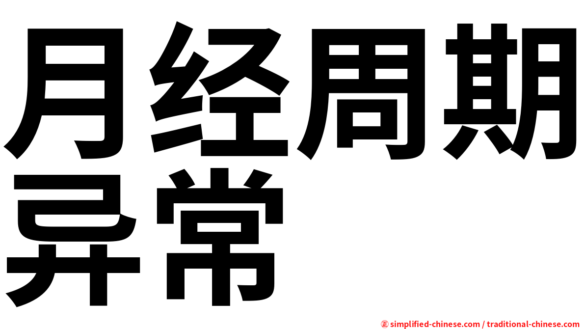 月经周期异常