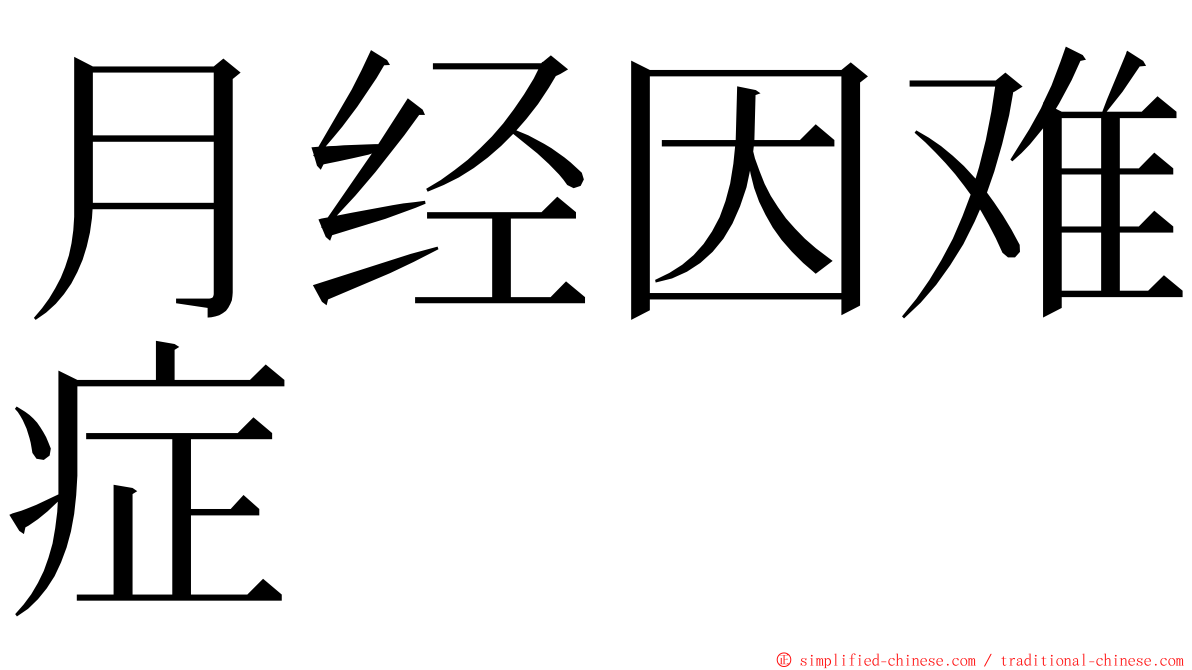 月经因难症 ming font
