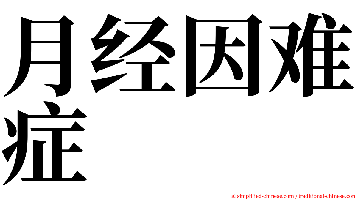 月经因难症 serif font