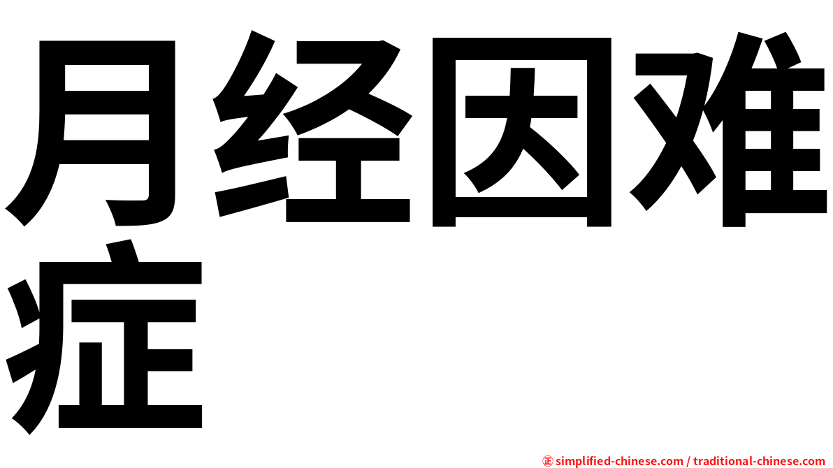 月经因难症