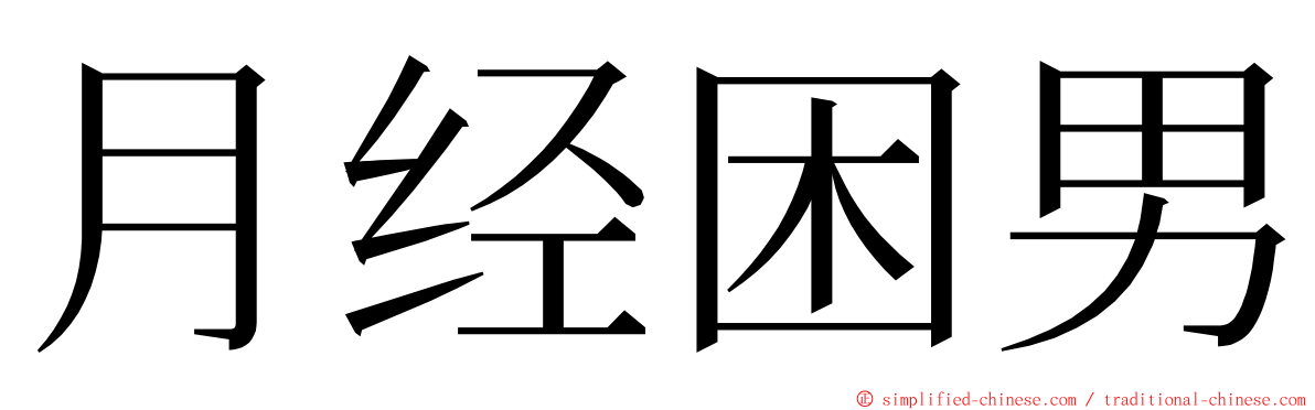 月经困男 ming font
