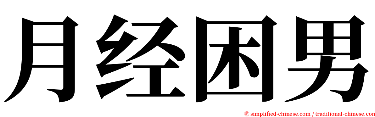 月经困男 serif font