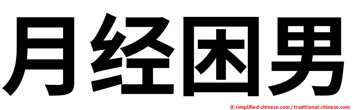 月经困男