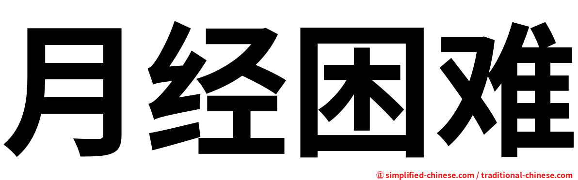 月经困难