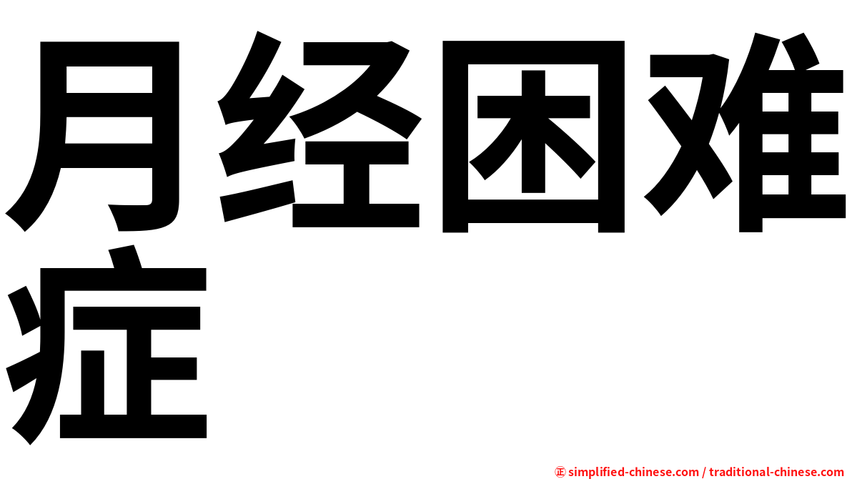 月经困难症