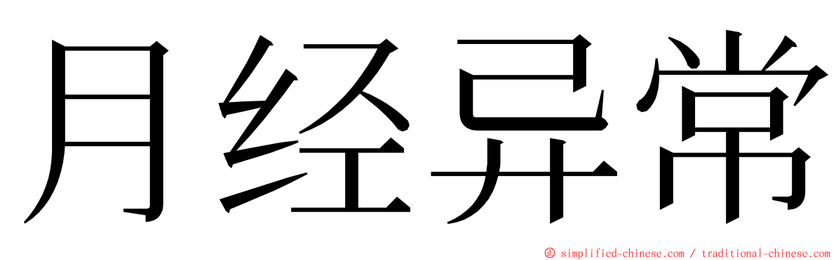 月经异常 ming font