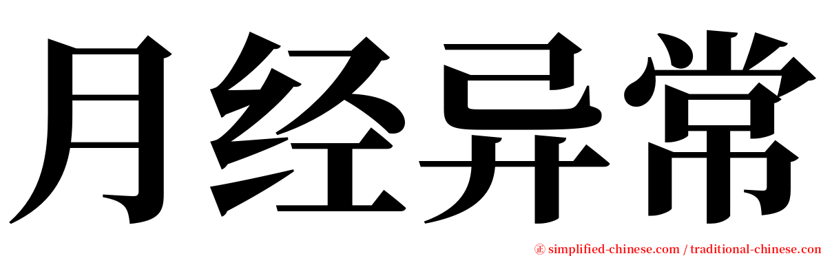 月经异常 serif font