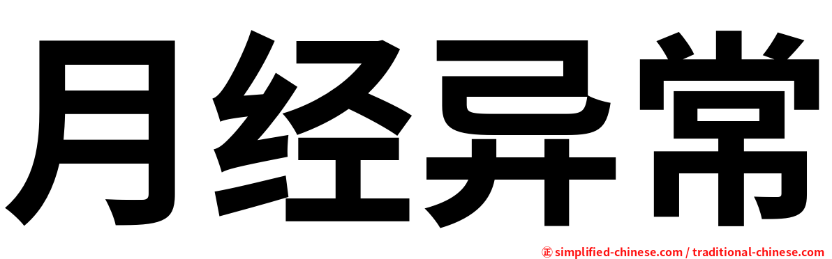 月经异常