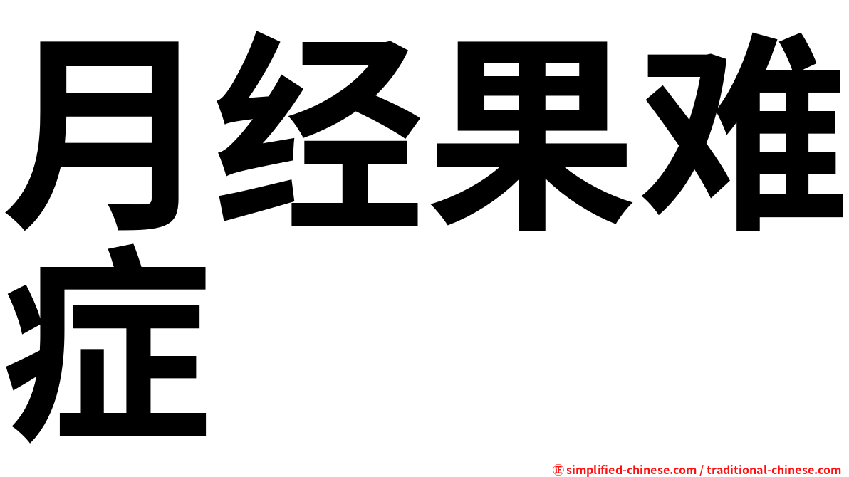 月经果难症