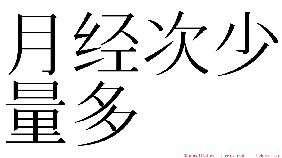 月经次少量多 ming font