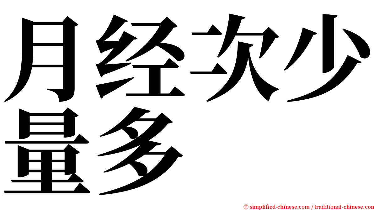 月经次少量多 serif font