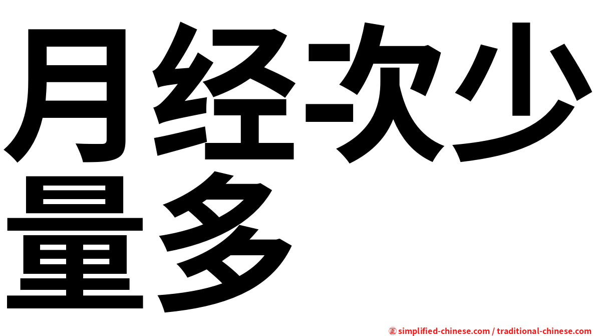 月经次少量多