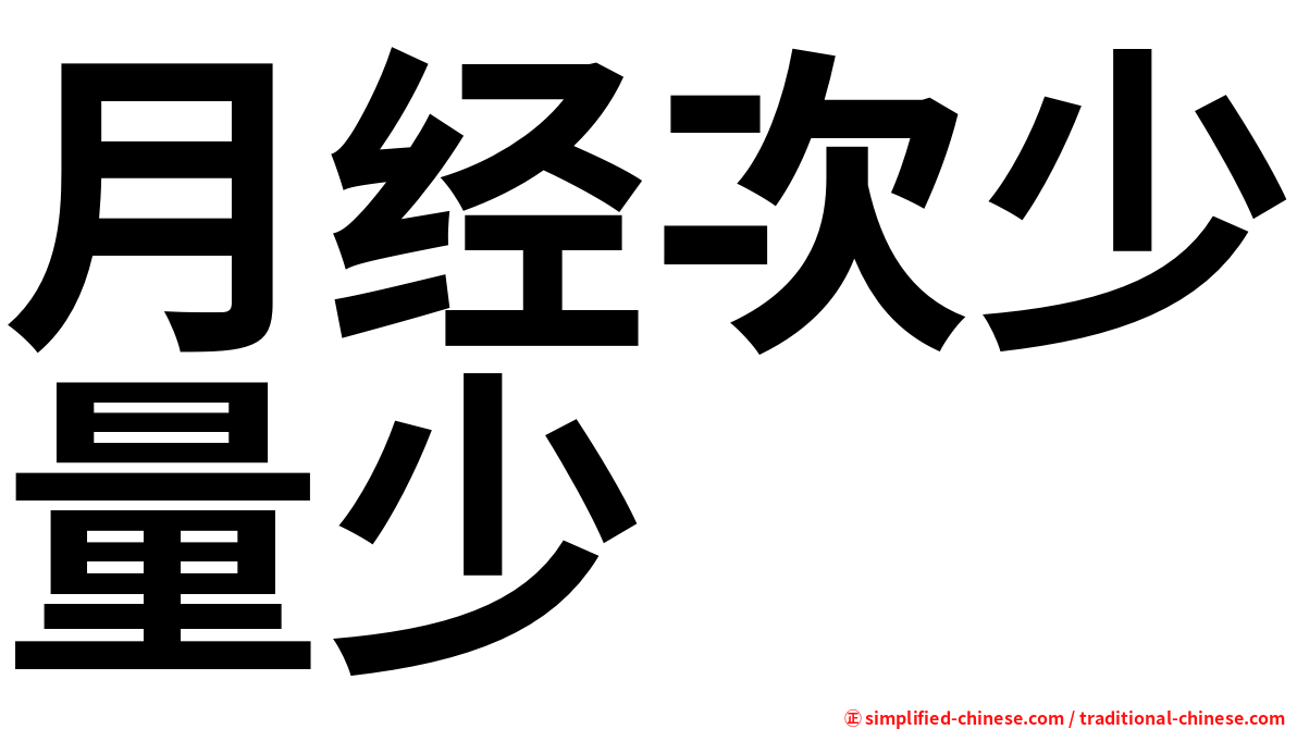 月经次少量少
