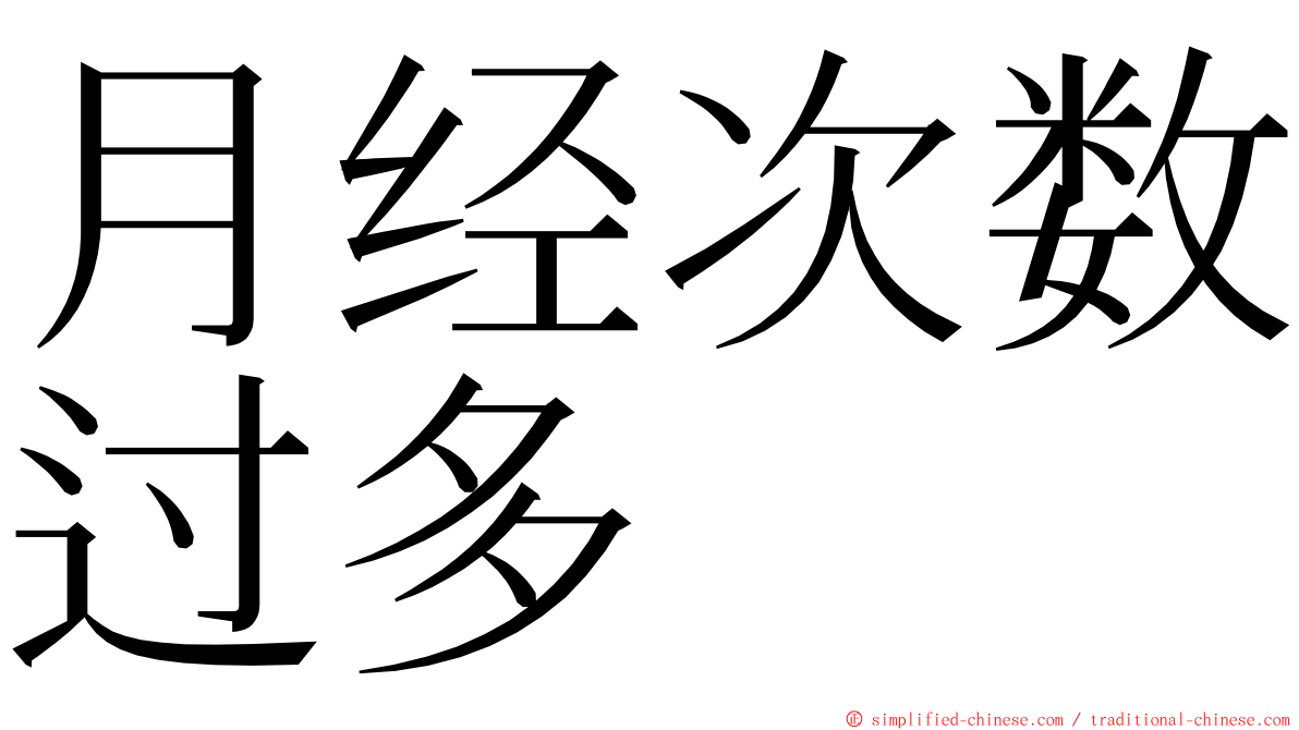 月经次数过多 ming font