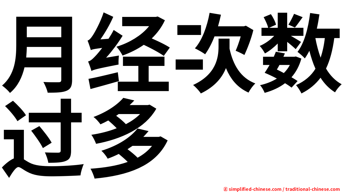 月经次数过多