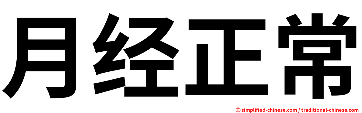 月经正常