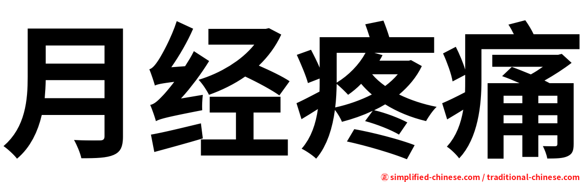 月经疼痛