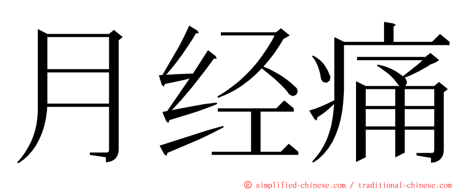 月经痛 ming font
