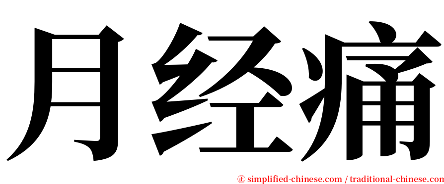 月经痛 serif font