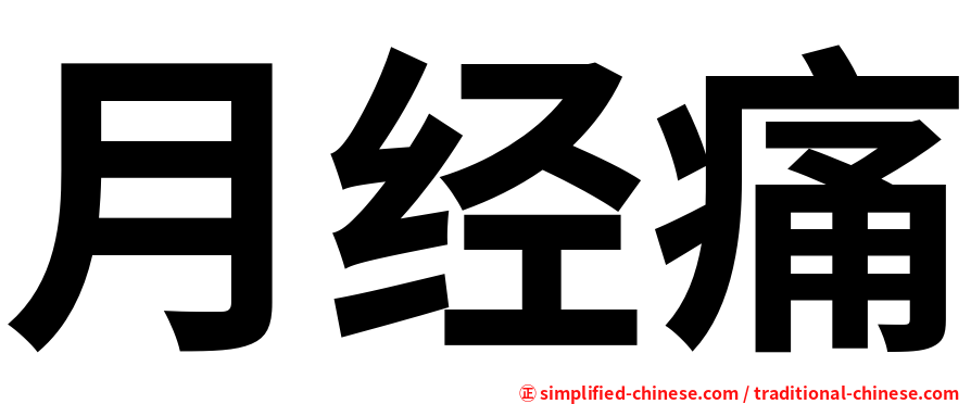 月经痛