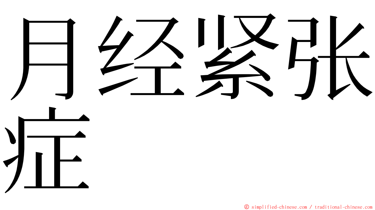 月经紧张症 ming font