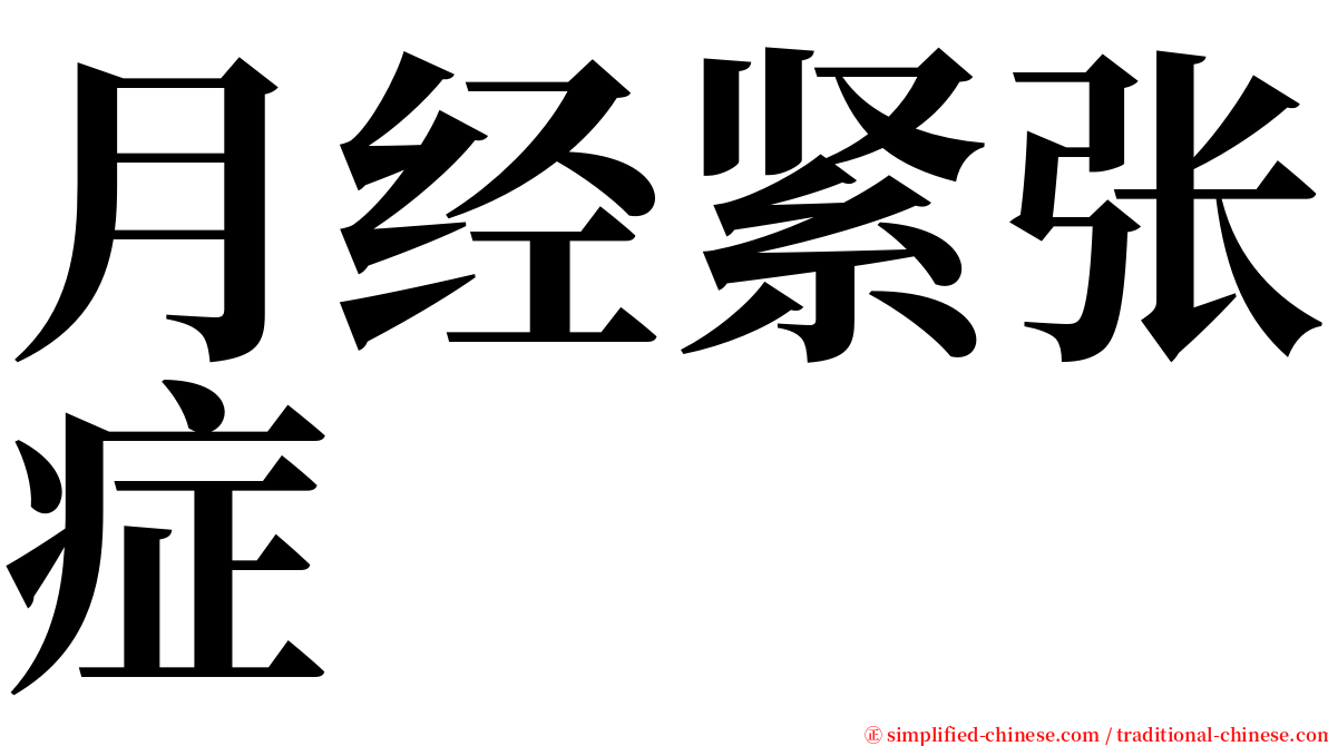 月经紧张症 serif font