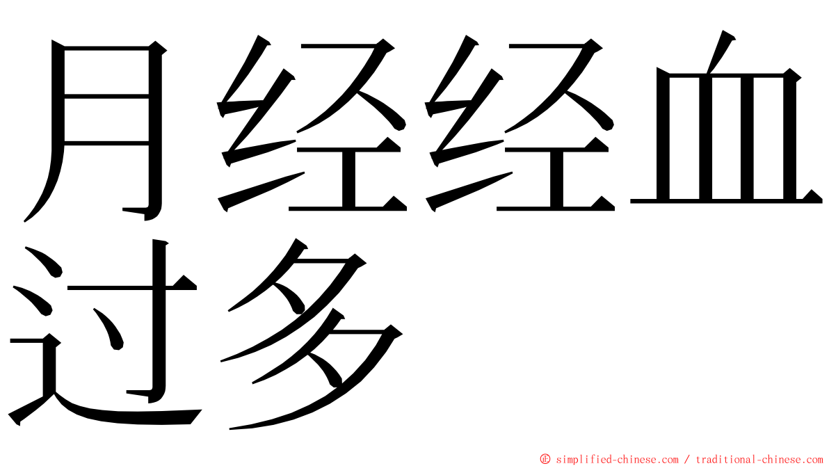 月经经血过多 ming font