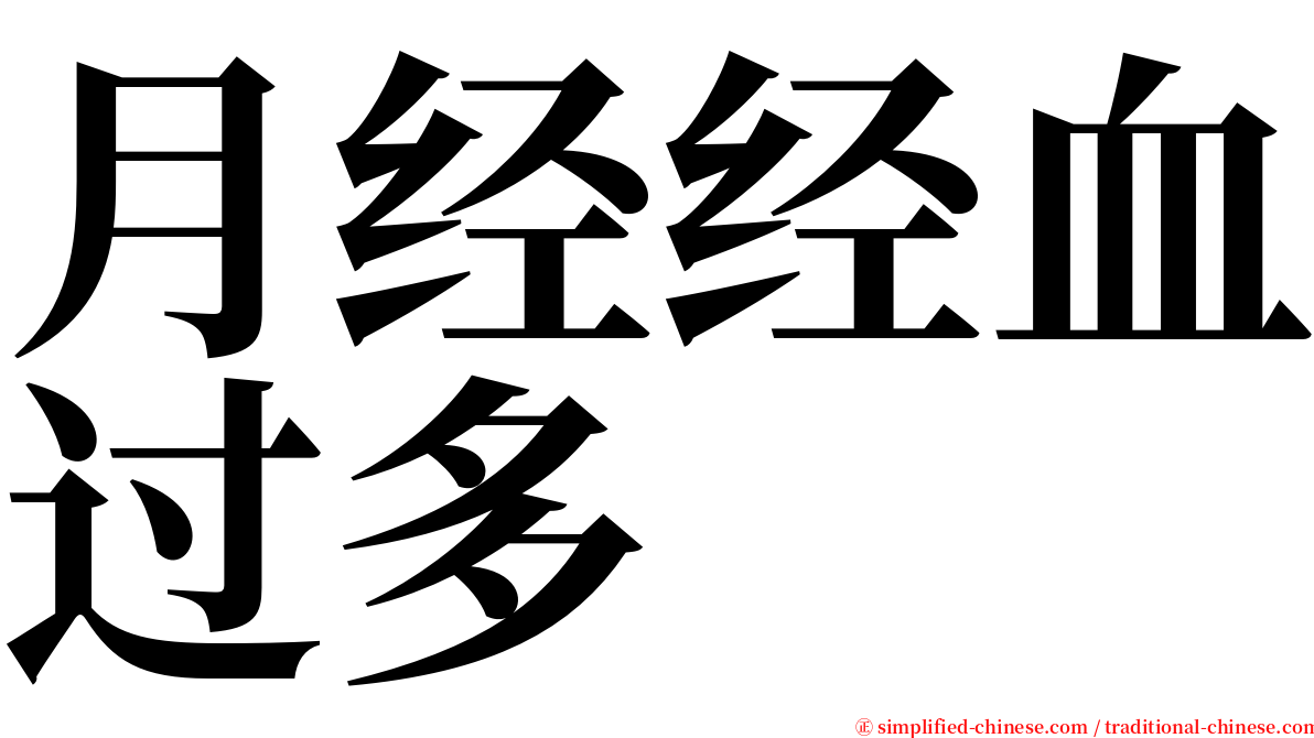月经经血过多 serif font