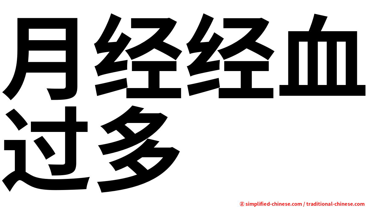 月经经血过多