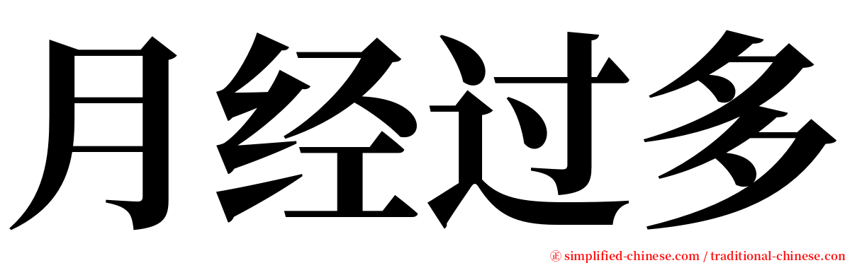 月经过多 serif font