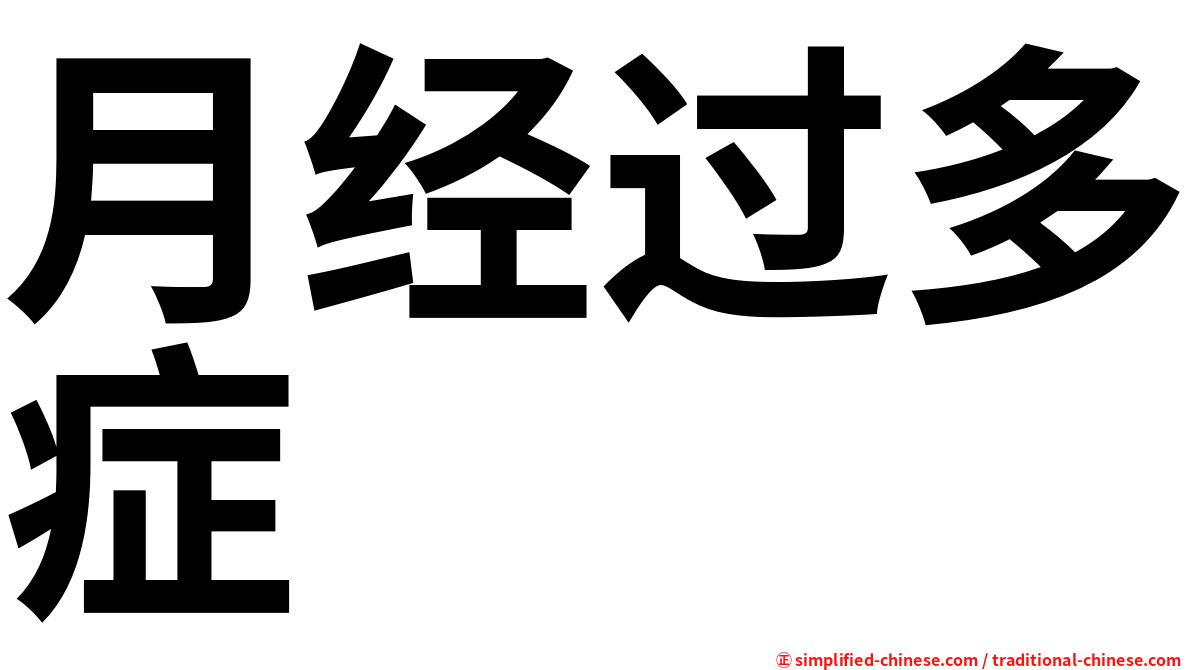 月经过多症