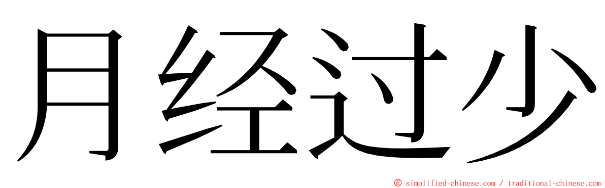 月经过少 ming font