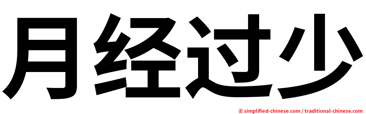 月经过少