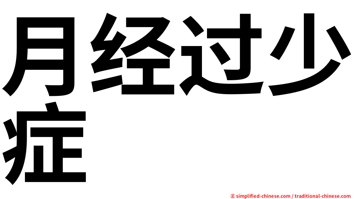 月经过少症