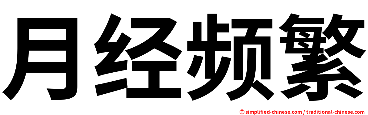 月经频繁