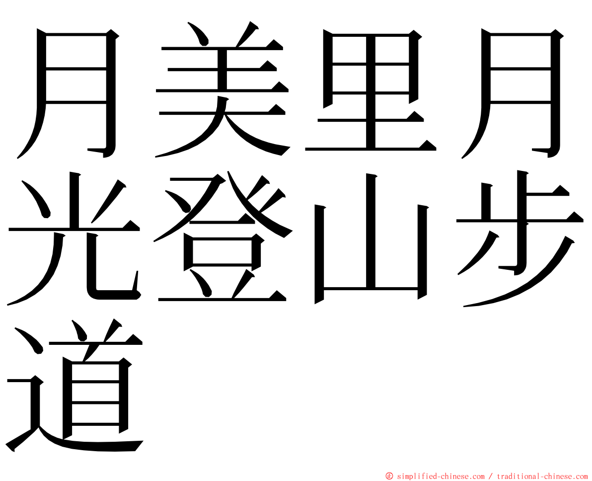 月美里月光登山步道 ming font