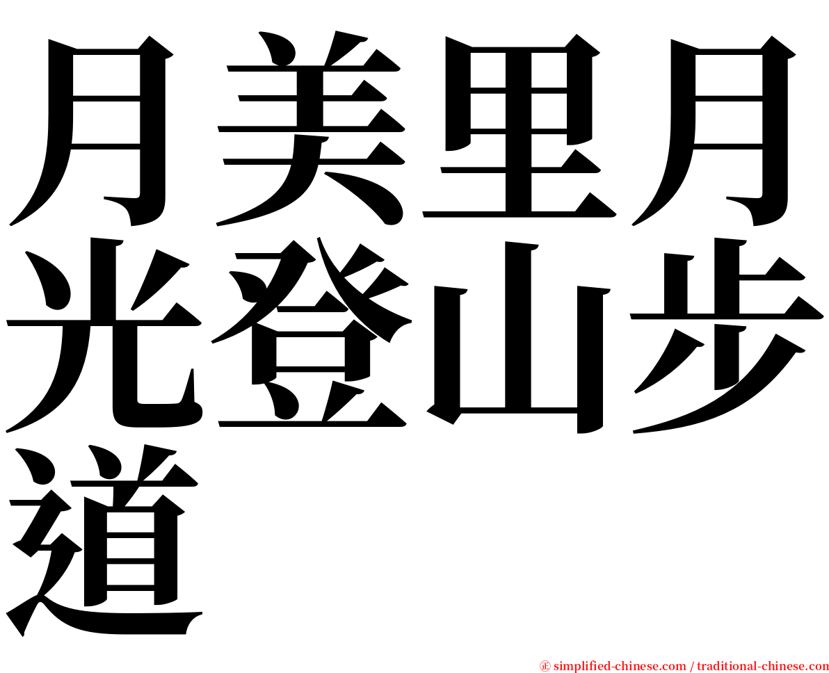 月美里月光登山步道 serif font