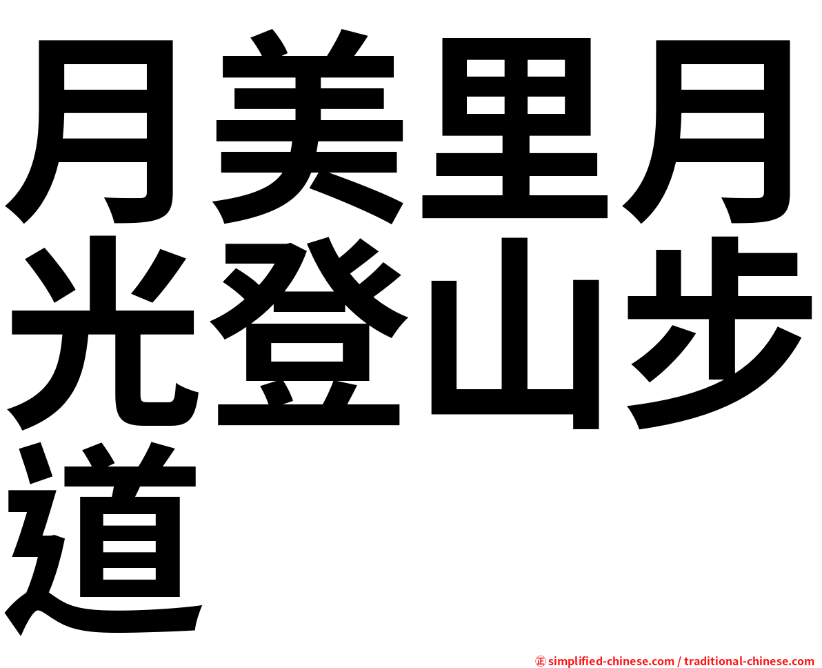 月美里月光登山步道