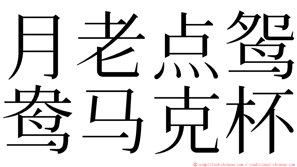 月老点鸳鸯马克杯 ming font
