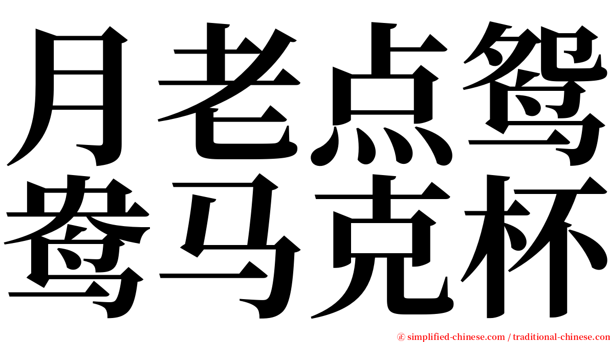 月老点鸳鸯马克杯 serif font