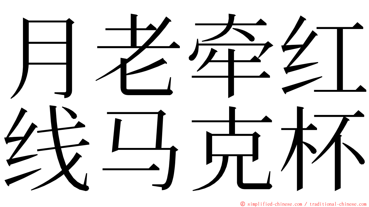 月老牵红线马克杯 ming font