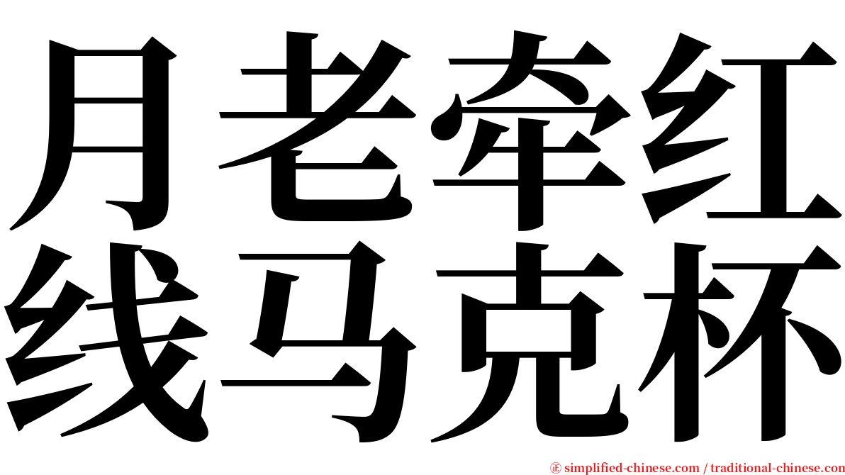 月老牵红线马克杯 serif font