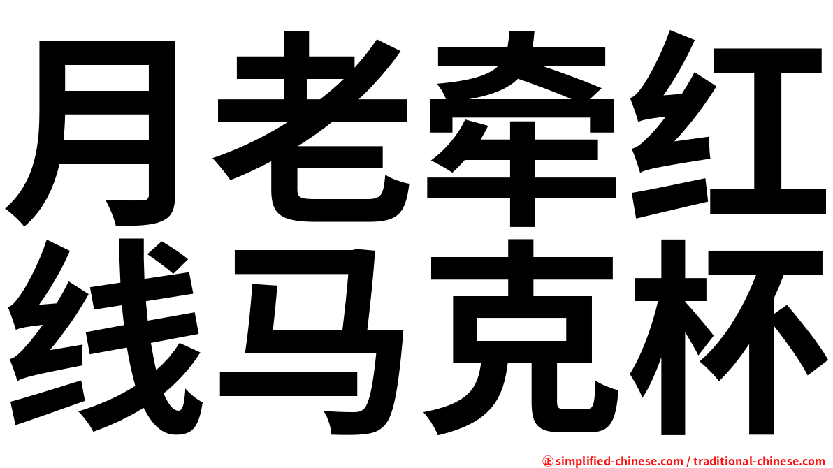 月老牵红线马克杯