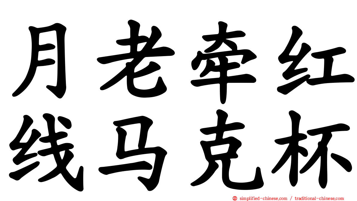 月老牵红线马克杯