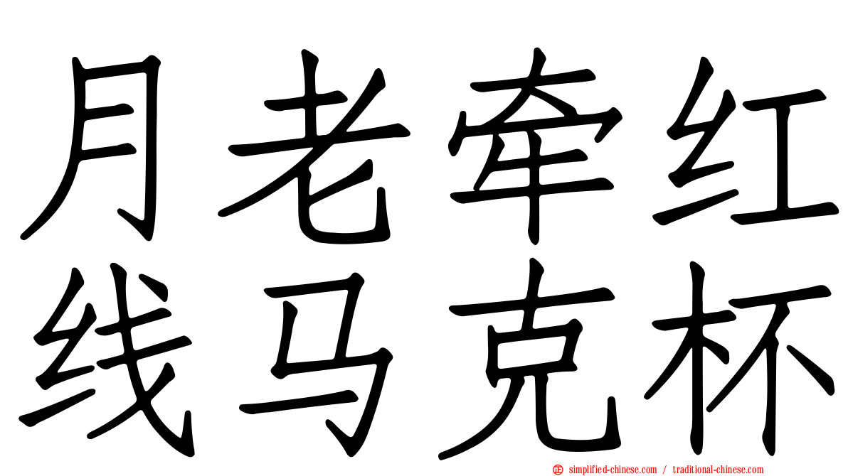 月老牵红线马克杯