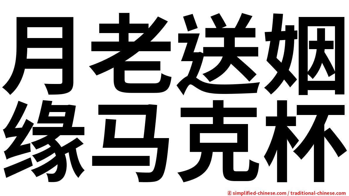 月老送姻缘马克杯